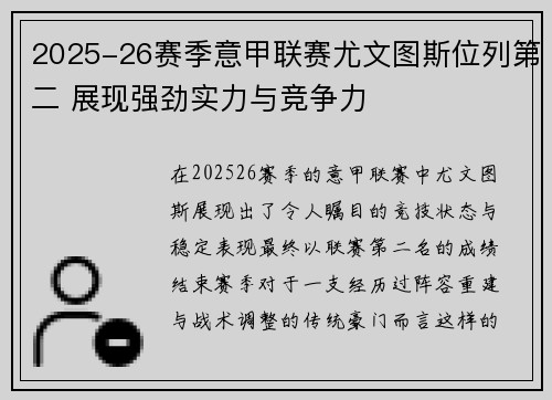 2025-26赛季意甲联赛尤文图斯位列第二 展现强劲实力与竞争力
