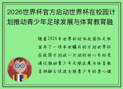 2026世界杯官方启动世界杯在校园计划推动青少年足球发展与体育教育融合 🌍⚽📚