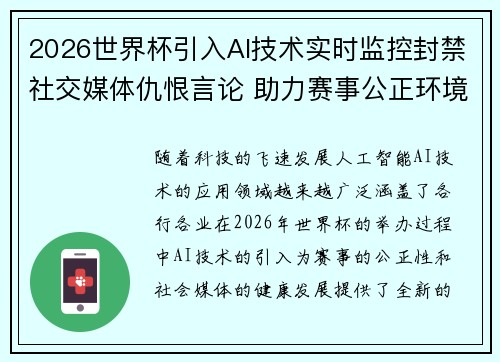 2026世界杯引入AI技术实时监控封禁社交媒体仇恨言论 助力赛事公正环境