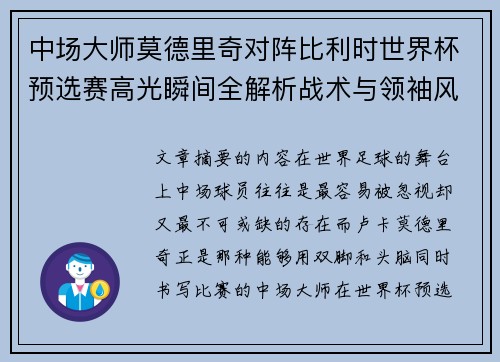 中场大师莫德里奇对阵比利时世界杯预选赛高光瞬间全解析战术与领袖风采