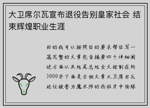 大卫席尔瓦宣布退役告别皇家社会 结束辉煌职业生涯