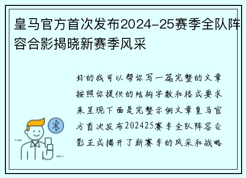 皇马官方首次发布2024-25赛季全队阵容合影揭晓新赛季风采