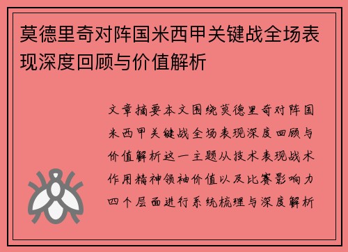 莫德里奇对阵国米西甲关键战全场表现深度回顾与价值解析