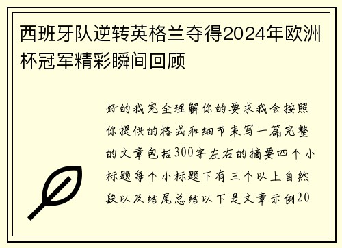 西班牙队逆转英格兰夺得2024年欧洲杯冠军精彩瞬间回顾