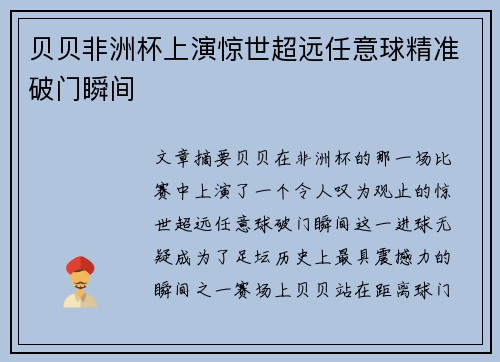贝贝非洲杯上演惊世超远任意球精准破门瞬间