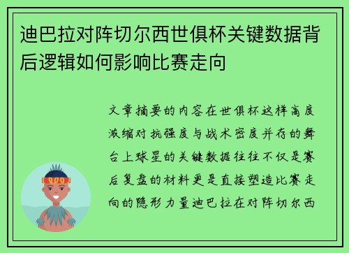 迪巴拉对阵切尔西世俱杯关键数据背后逻辑如何影响比赛走向