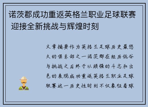 诺茨郡成功重返英格兰职业足球联赛 迎接全新挑战与辉煌时刻