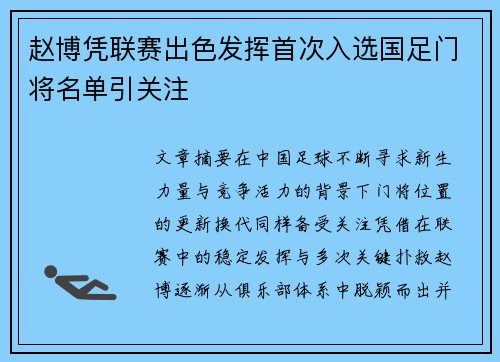 赵博凭联赛出色发挥首次入选国足门将名单引关注