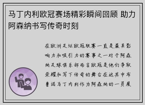 马丁内利欧冠赛场精彩瞬间回顾 助力阿森纳书写传奇时刻