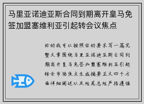 马里亚诺迪亚斯合同到期离开皇马免签加盟塞维利亚引起转会议焦点