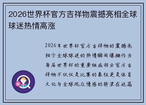 2026世界杯官方吉祥物震撼亮相全球球迷热情高涨