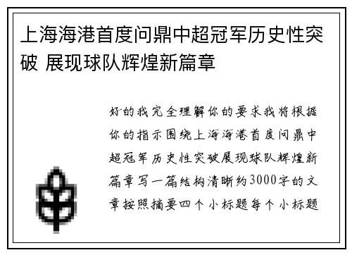 上海海港首度问鼎中超冠军历史性突破 展现球队辉煌新篇章