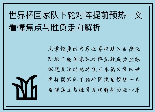 世界杯国家队下轮对阵提前预热一文看懂焦点与胜负走向解析