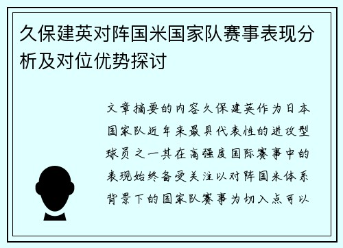 久保建英对阵国米国家队赛事表现分析及对位优势探讨