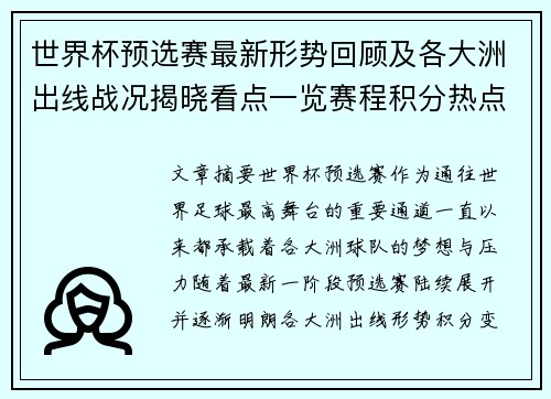 世界杯预选赛最新形势回顾及各大洲出线战况揭晓看点一览赛程积分热点总结