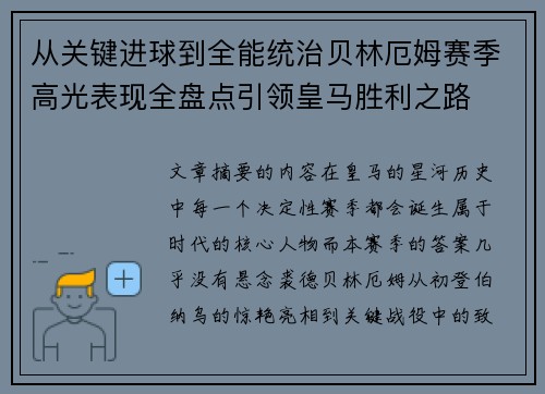 从关键进球到全能统治贝林厄姆赛季高光表现全盘点引领皇马胜利之路
