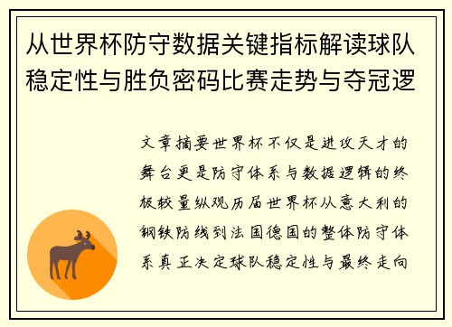 从世界杯防守数据关键指标解读球队稳定性与胜负密码比赛走势与夺冠逻辑