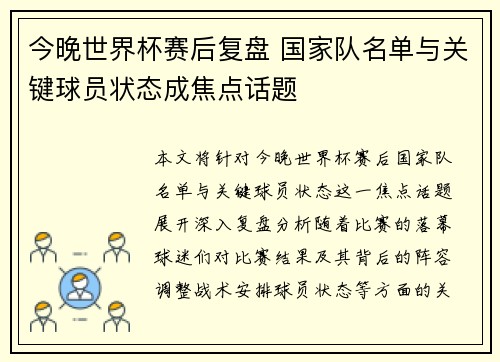 今晚世界杯赛后复盘 国家队名单与关键球员状态成焦点话题