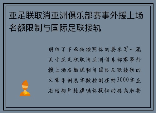 亚足联取消亚洲俱乐部赛事外援上场名额限制与国际足联接轨
