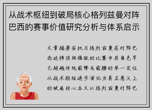 从战术枢纽到破局核心格列兹曼对阵巴西的赛事价值研究分析与体系启示