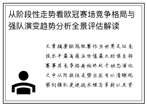 从阶段性走势看欧冠赛场竞争格局与强队演变趋势分析全景评估解读