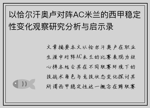以恰尔汗奥卢对阵AC米兰的西甲稳定性变化观察研究分析与启示录