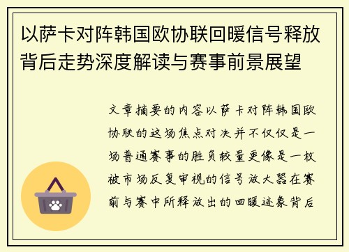 以萨卡对阵韩国欧协联回暖信号释放背后走势深度解读与赛事前景展望