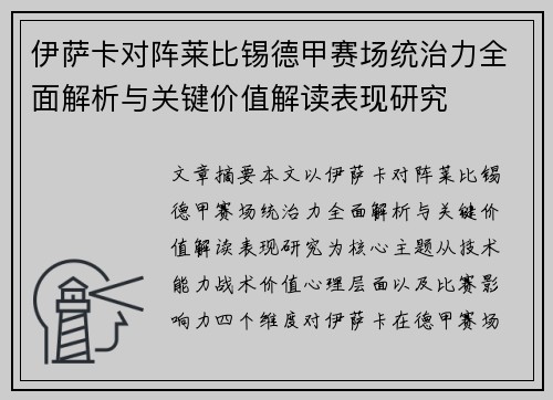 伊萨卡对阵莱比锡德甲赛场统治力全面解析与关键价值解读表现研究
