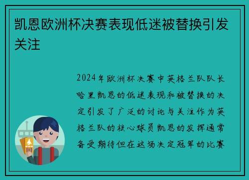 凯恩欧洲杯决赛表现低迷被替换引发关注