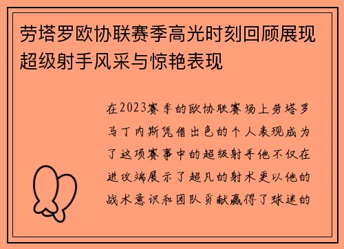 劳塔罗欧协联赛季高光时刻回顾展现超级射手风采与惊艳表现