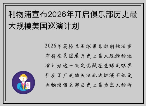 利物浦宣布2026年开启俱乐部历史最大规模美国巡演计划