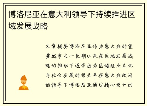 博洛尼亚在意大利领导下持续推进区域发展战略