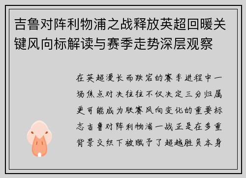 吉鲁对阵利物浦之战释放英超回暖关键风向标解读与赛季走势深层观察