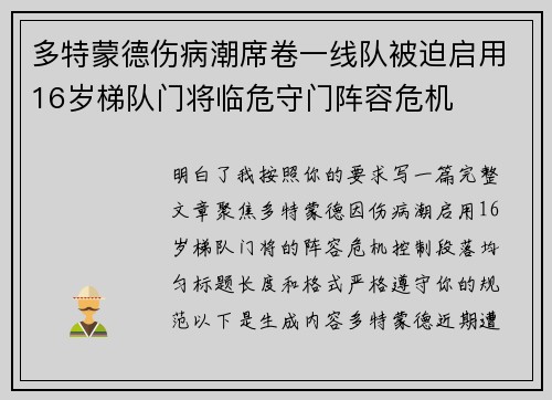 多特蒙德伤病潮席卷一线队被迫启用16岁梯队门将临危守门阵容危机