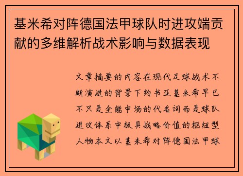 基米希对阵德国法甲球队时进攻端贡献的多维解析战术影响与数据表现