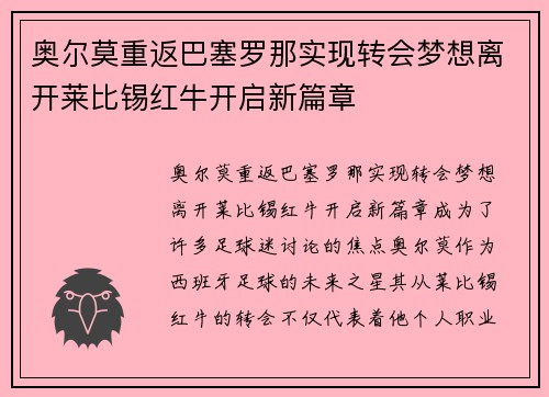 奥尔莫重返巴塞罗那实现转会梦想离开莱比锡红牛开启新篇章