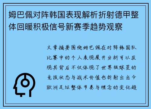 姆巴佩对阵韩国表现解析折射德甲整体回暖积极信号新赛季趋势观察