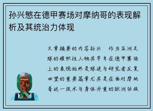 孙兴慜在德甲赛场对摩纳哥的表现解析及其统治力体现