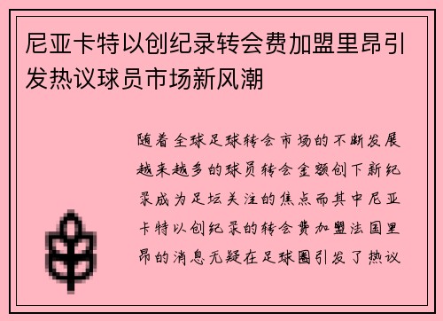 尼亚卡特以创纪录转会费加盟里昂引发热议球员市场新风潮