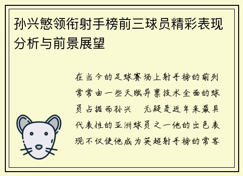 孙兴慜领衔射手榜前三球员精彩表现分析与前景展望
