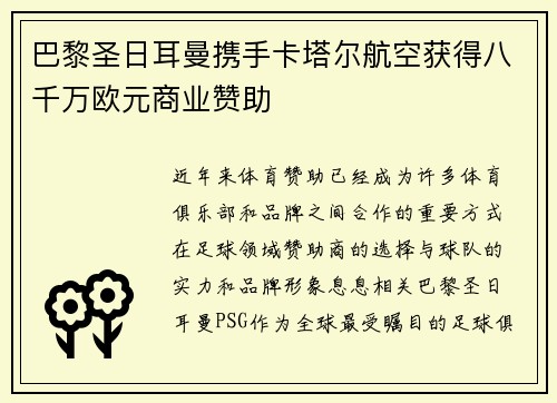 巴黎圣日耳曼携手卡塔尔航空获得八千万欧元商业赞助