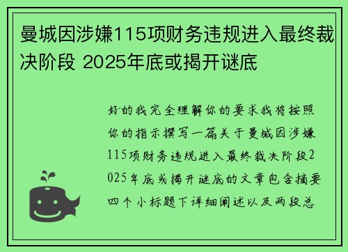 曼城因涉嫌115项财务违规进入最终裁决阶段 2025年底或揭开谜底