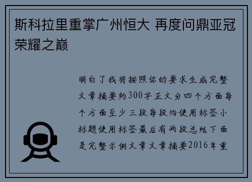 斯科拉里重掌广州恒大 再度问鼎亚冠荣耀之巅