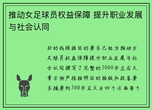 推动女足球员权益保障 提升职业发展与社会认同